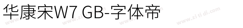 华康宋W7 GB字体转换